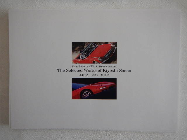 ◆ホンダ ポスター作品集 From S800 to NSX 50 Honda posters 添野 清