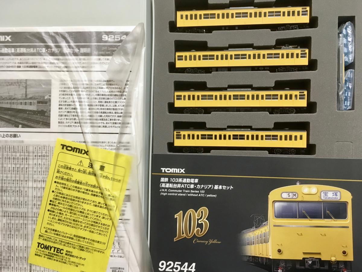 TOMIX 国鉄 Nゲージ 103系 カナリア 高運転台非ATC車 基本セット 0