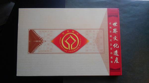 金縁 中国世界文化遺産 普通記念幣珍蔵冊 アルバム 証書付 中国人民銀行 中国普通紀念幣=【世界文化遺産系列普通紀念幣珍蔵冊】