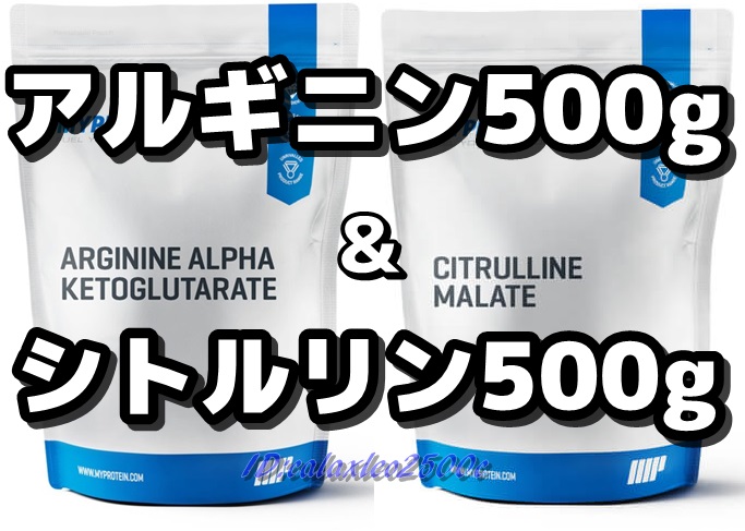 即決◆AAKGアルギニン 500ｇ & シトルリン マレート 500g ・マイプロテイン（MyProtein）アルギニン-アルファ-ケトグルタル酸 ■リンゴ酸
