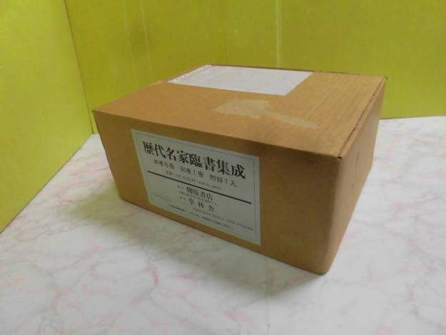 ◎△/美品/歴代名家臨書集成/柳原書店
