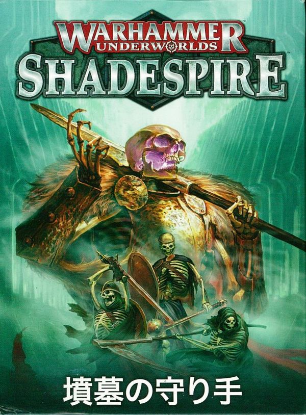 ウォーハンマー・アンダーワールド:シェイドスパイア(Warhammer