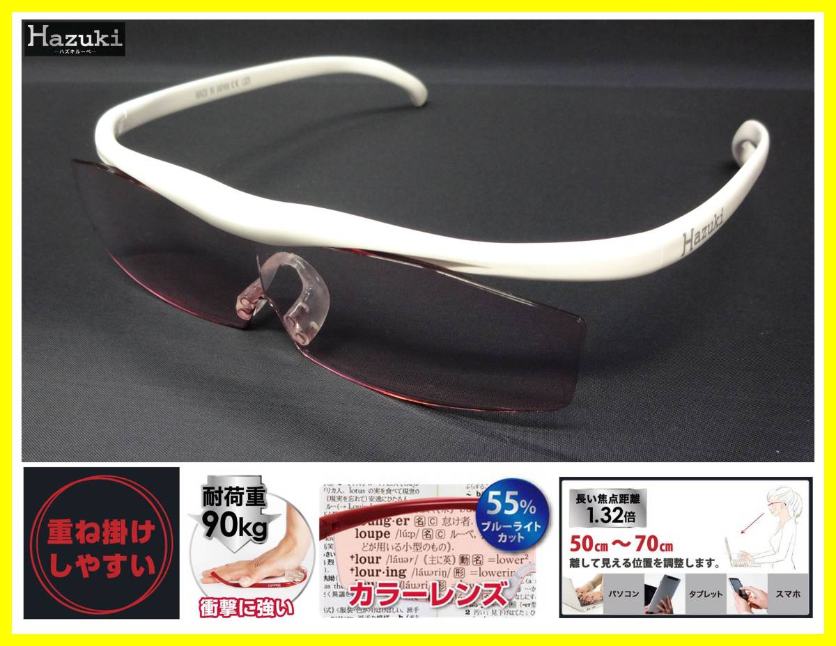 (石937)ハズキルーペ コンパクト カラーレンズ 1.32倍 ホワイト