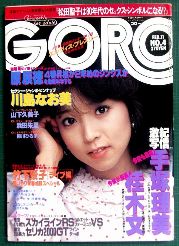 GORO（ゴロー）昭和57年2月11日号 手塚理美 桂木文 山下久美子