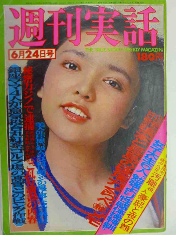 ゆh3219 ヴィンテージ週刊誌 週刊実話 昭和51年6 24 表紙 水沢アキ 堀めぐみヌードグラビア アイドル 芸能人 売買されたオークション情報 Yahooの商品情報をアーカイブ公開 オークファン Aucfan Com