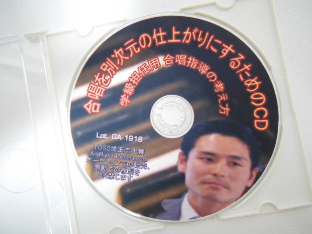 【TOSS向山洋一】長谷川博之先生　合唱を別次元にするためのCD
