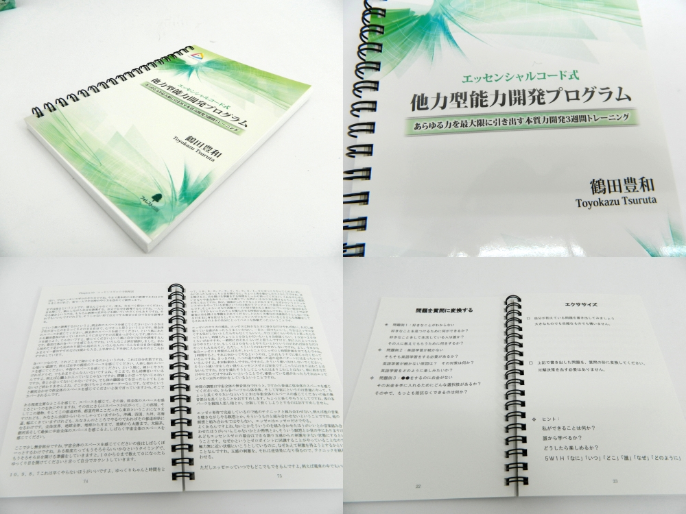 エッセンシャルコード式 他力型能力開発プログラム 鶴田豊和 【公式通販】