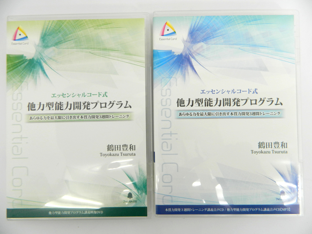 鶴田豊和 エッセンシャルコード式 他力型能力開発プログラム 鶴田豊和