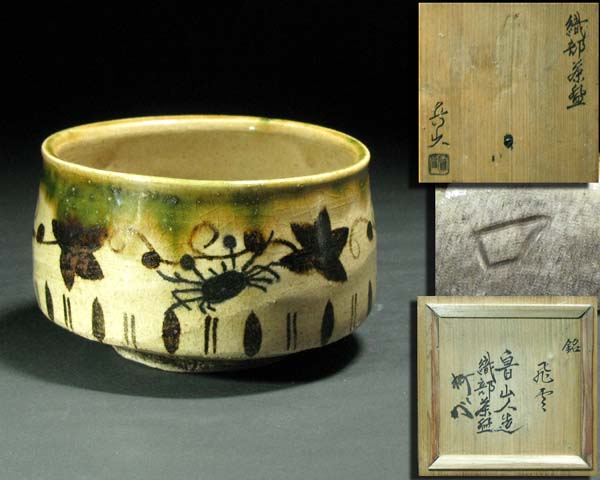 □北大路魯山人 青織部 茶碗 無傷 共箱□ poweredbyauction-labo