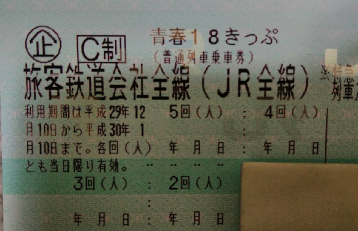 返却不要 青春18きっぷ 4回分 公式通販 青春18切符 返却不要青春18 