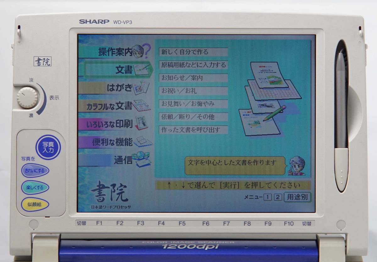美品 SHARP ワープロ 書院 WD-VP3 シャープ