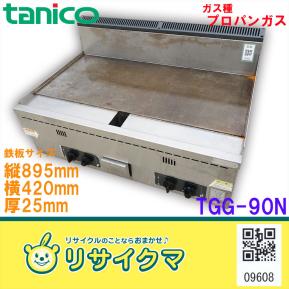 O▽タニコー ガスグリドル 卓上 プロパンガス LPG 2013年 TGG-90N