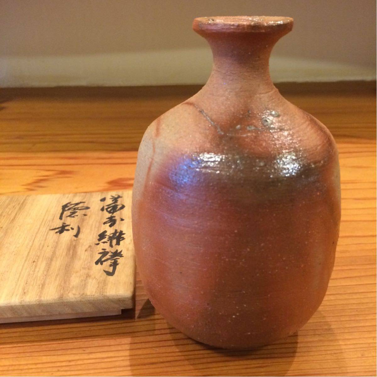 【伊勢崎満】緋襷徳利 伊勢崎満 備前緋襷 徳利 共箱 ／ 備前 緋襷 伊勢崎淳 金重陶陽 古備前