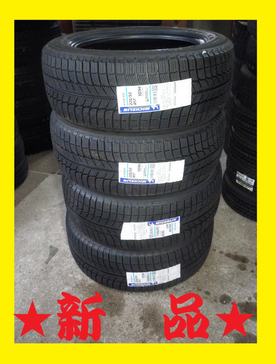 CP9176■225/55R17　101H　4本価格　ミシュラン　X-ICE　新品　送料無料　2017年製 225 55r17 4本セットの通販