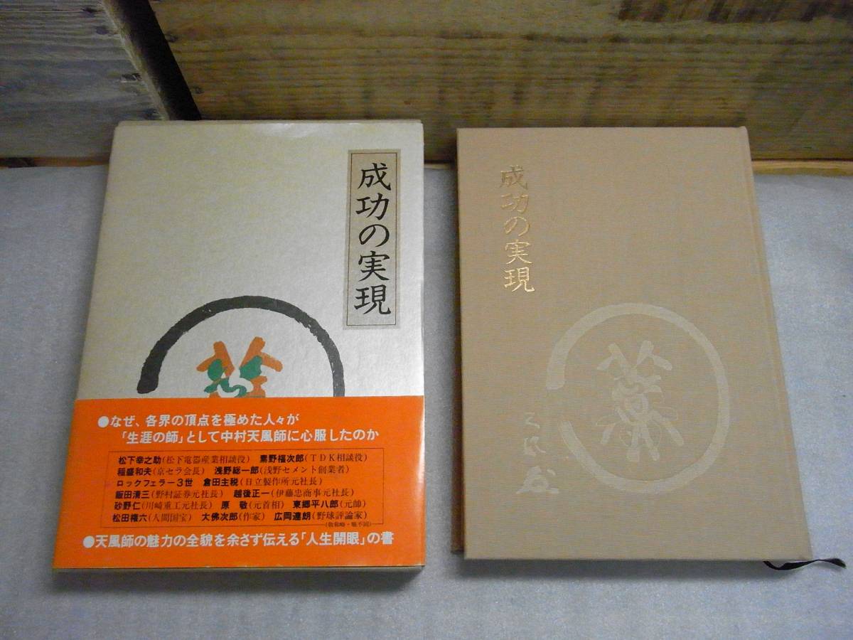 M1359 心に成功の炎を 盛大な人生 成功の実現 中村天風 3冊 セット M1359 心に成功の炎を 盛大な人生 成功の実現 中村天風 3