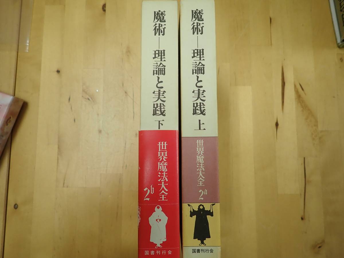 世界魔法大全 『L/A2』世界魔法大全 魔術-理論と実践- 上下2巻まとめ