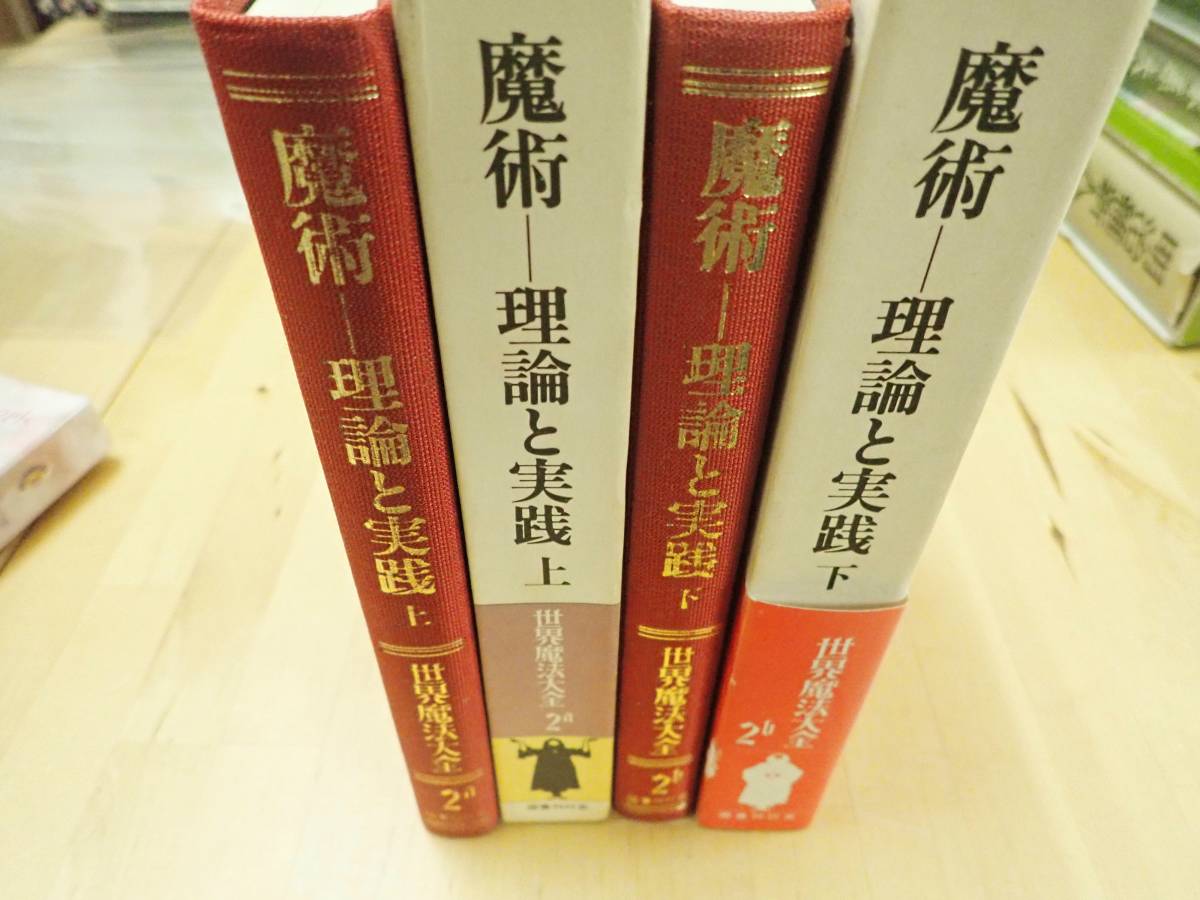 世界魔法大全 理論と実践 2a魔術 上 2b魔術 下 セット 【公式通販】