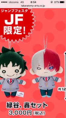 にとたん 僕のヒーローアカデミア ボールチェーン付きセット(制服)【緑谷& 轟】ジャンプフェスタ 2018限定 タカラトミーアーツ 予約