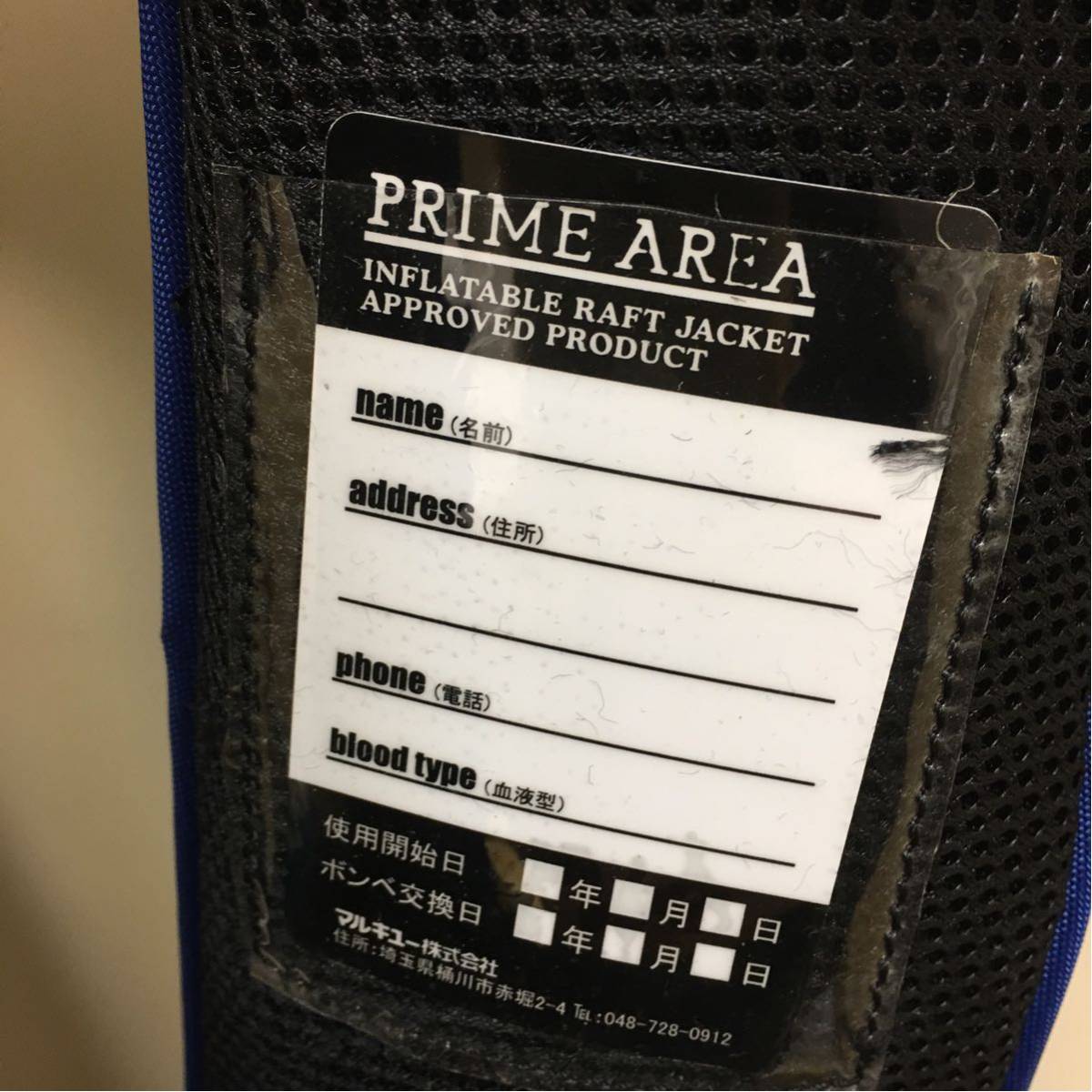 プライムエリア(PRIME AREA)ライフジャケット未使用品