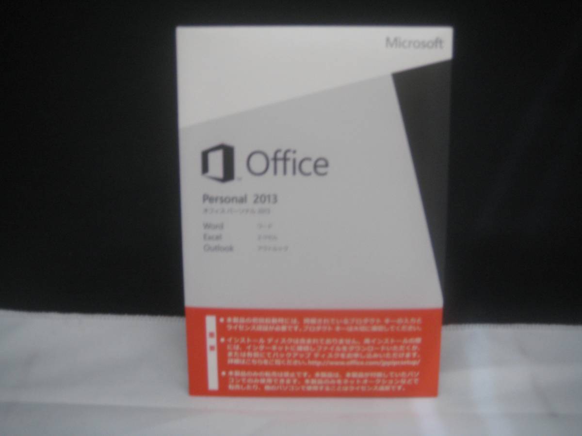 新品未開封　未使用　オフィス　2013　ワード　エクセル　アウトルック