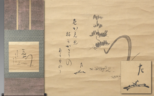 慶應◆表千家7代【如心斎(天然宗左)】真筆 紙本水墨松画賛