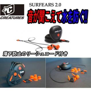 SURF EARS 2.0 サーフイヤーズ イヤープラグ CREATURES クリエイチャー 耳栓 サーフィン 落ちにくい リーシュコード 付き ②