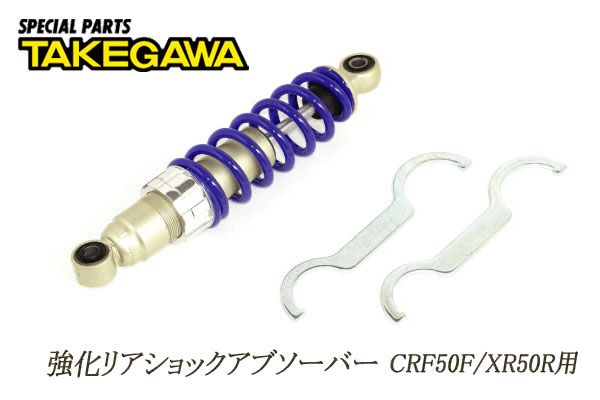 SP武川製強化リアショックアブソーバー★CRF50F/XR50R