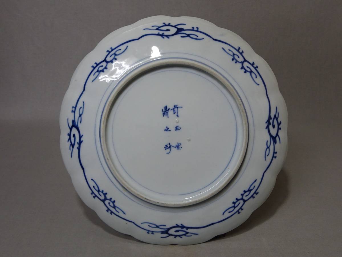 大聖寺伊万里 金襴手 奇玉宝鼎之珍 壽文捻り菊皿 六客
