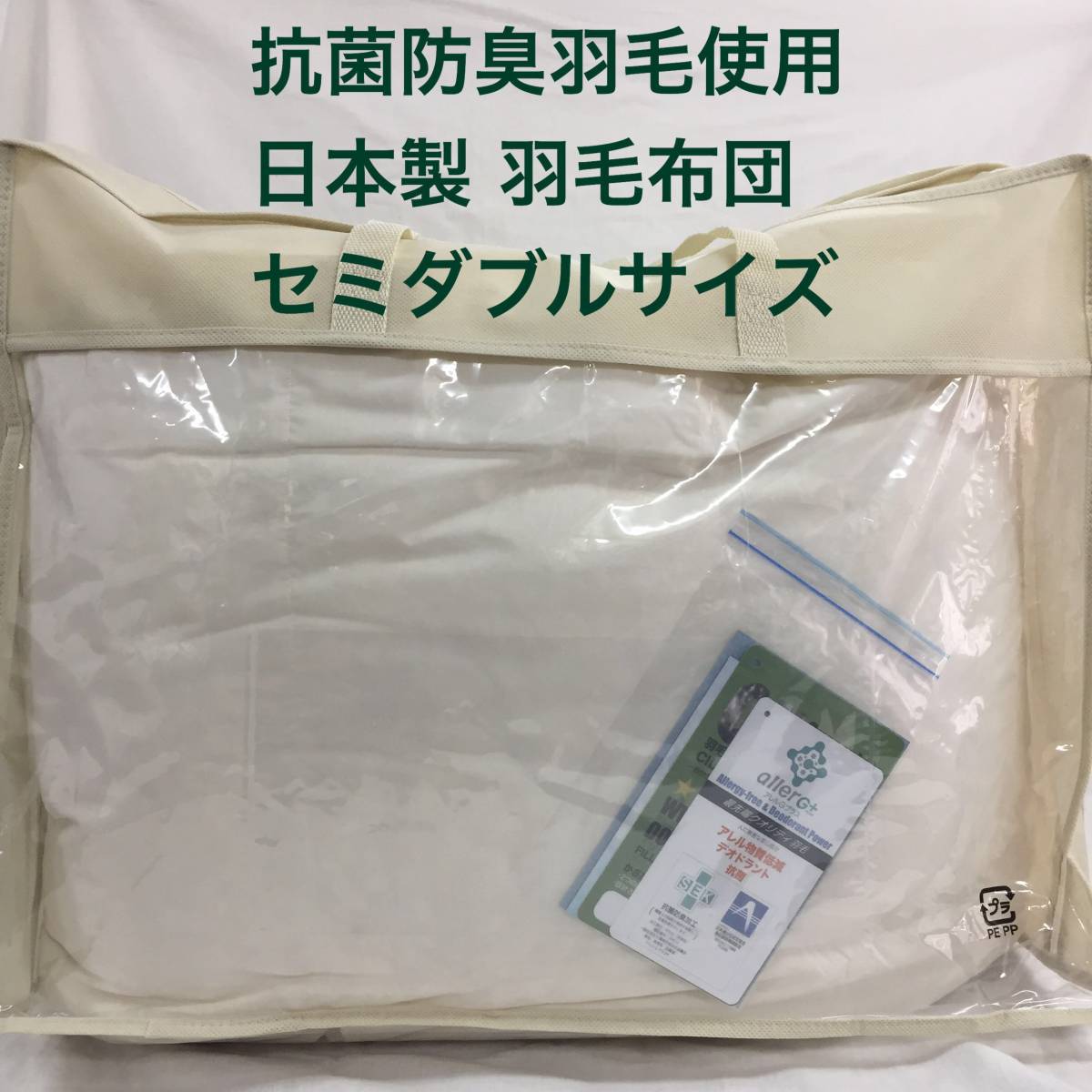 セミダブル 羽毛布団 170×210cm 日本製 抗菌防臭羽毛 きなり 特別価格 