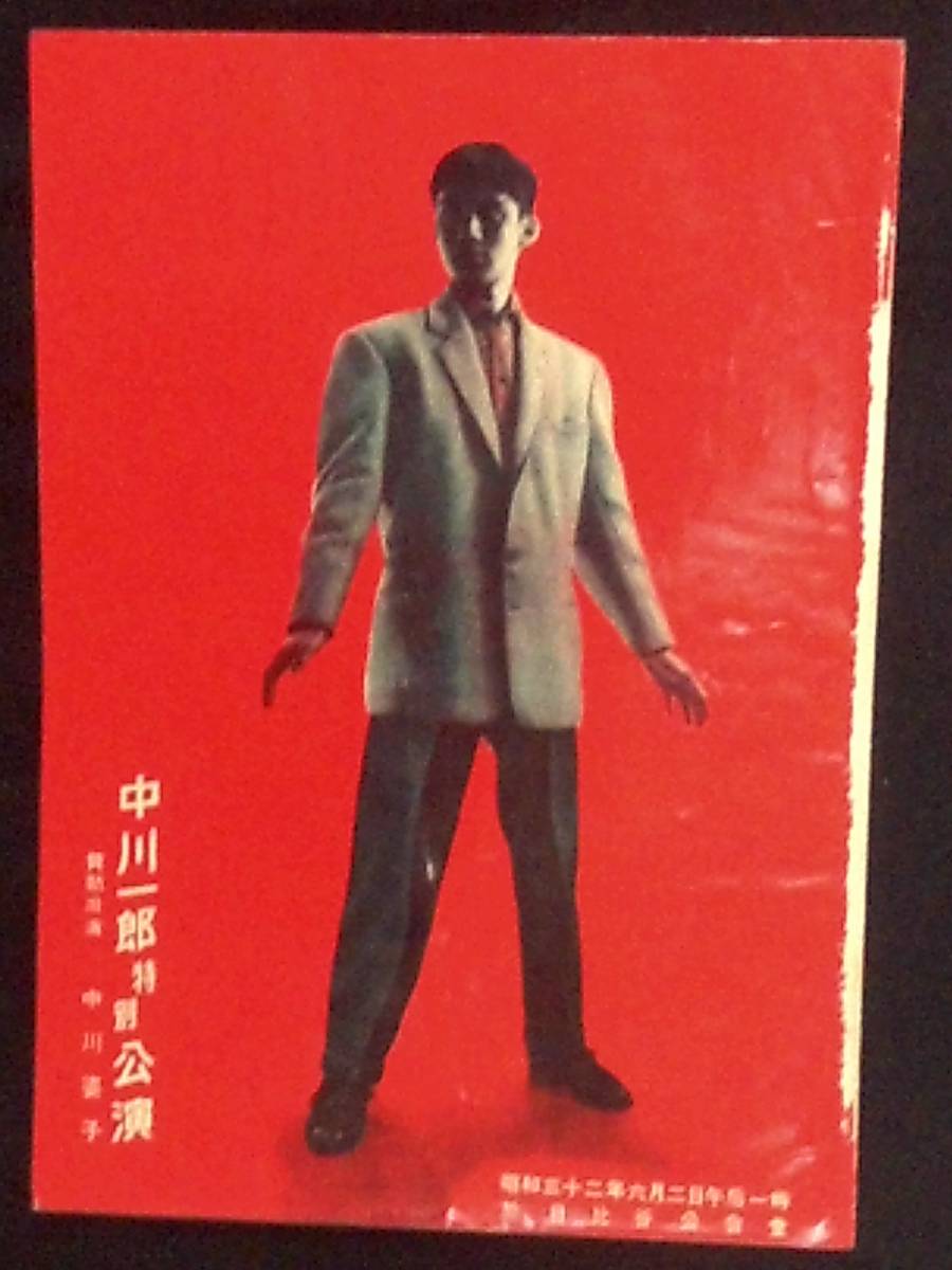 中川 一郎