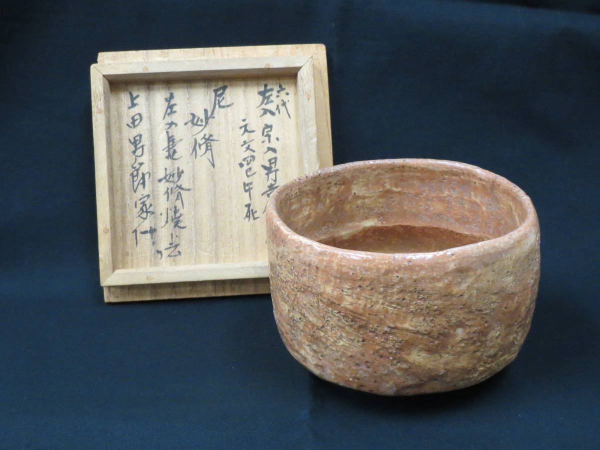左入作 ／ 赤楽茶碗 赤茶碗 楽吉左衛門 茶道具 茶道具楽吉左衛門六代左