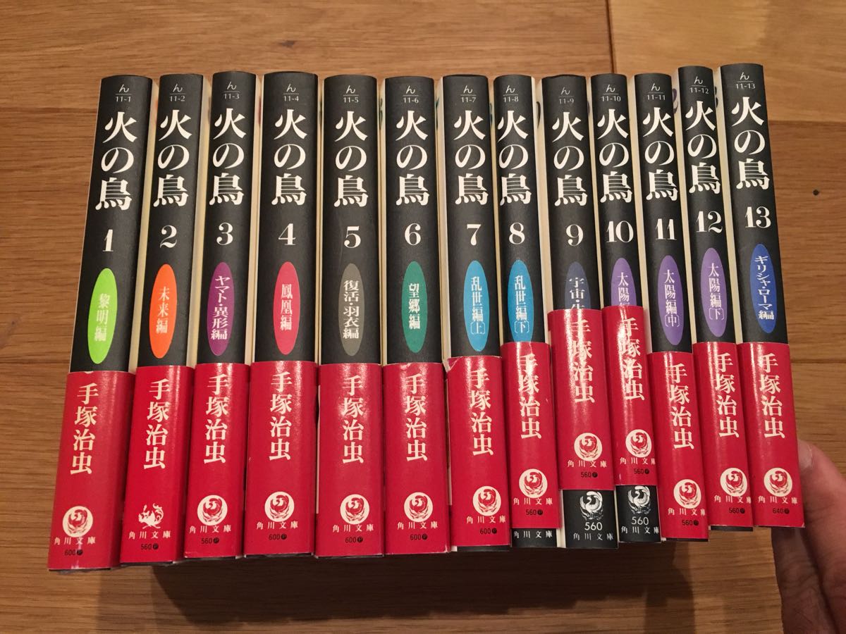 火の鳥 全巻セット 手塚治虫 | (角川文庫) 文庫版 全巻 : 手塚 （13巻）