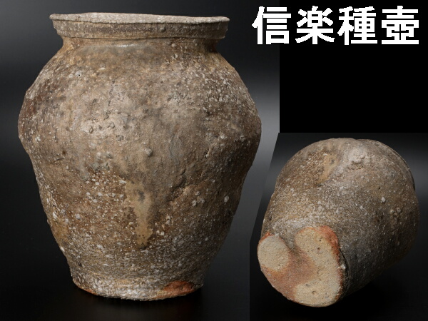 壺 | 信楽焼 GEY2603コレクター所蔵品時代 信楽蹲⁄日本美術 骨董品 古