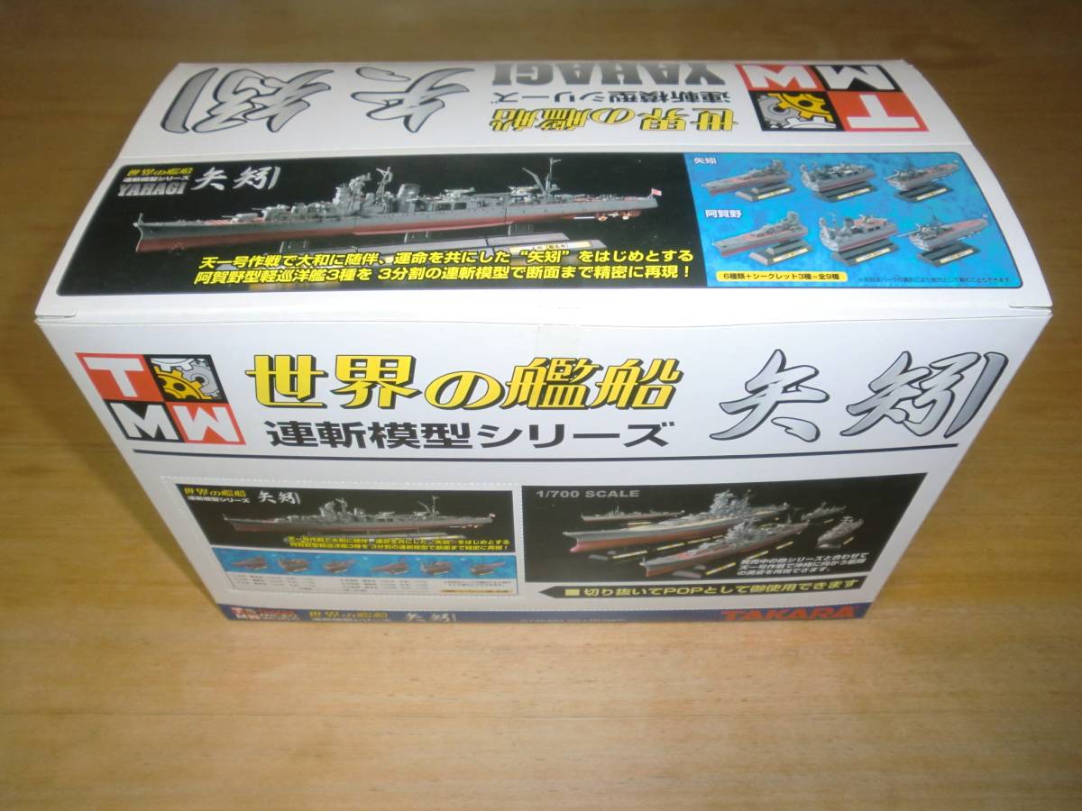 タカラ 世界の艦船 連斬模型シリーズ 矢矧 全3種 フルコンプ 矢矧