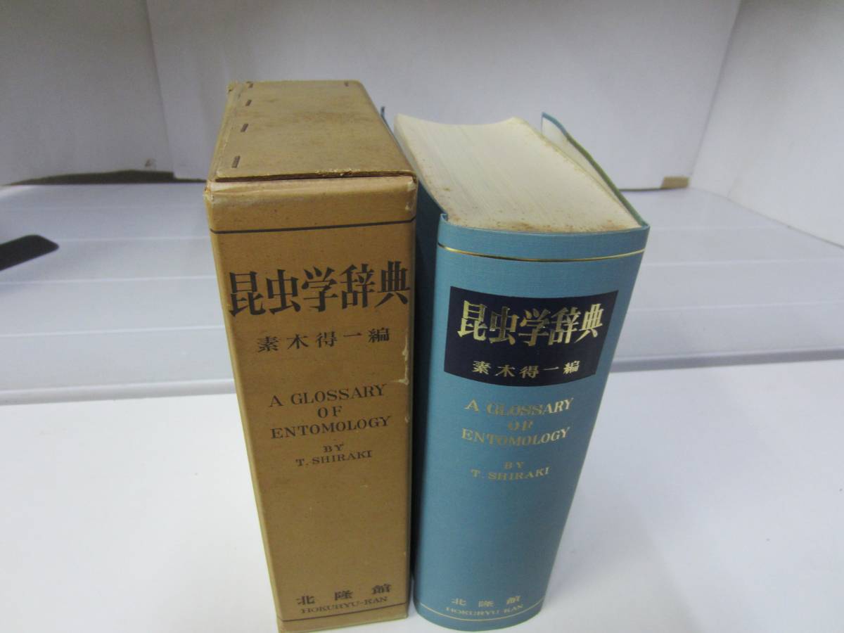 Q8259 昆虫学辞典 素木得一 1962