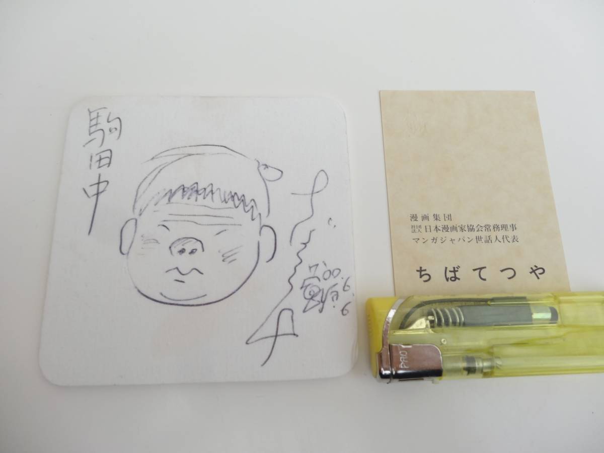 アウトレット品も正規品 ☆ちばてつや先生 駒田中 コースターに直筆