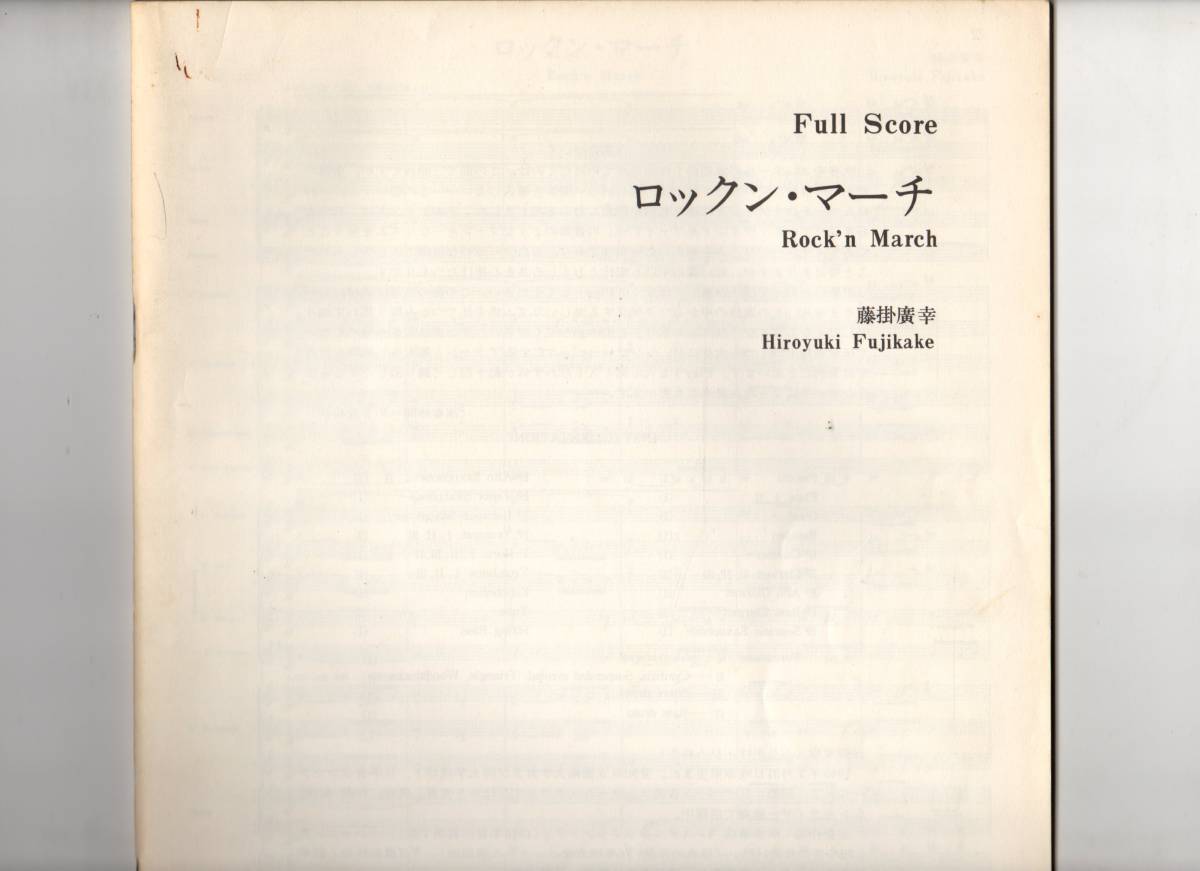 楽譜ロックン・マーチ／そよ風のマーチ／1991年度吹コン課題曲 中古