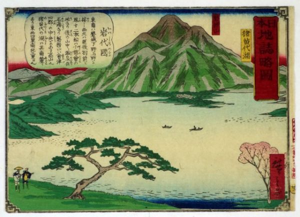 岩代国　猪苗代湖　日本地誌略図