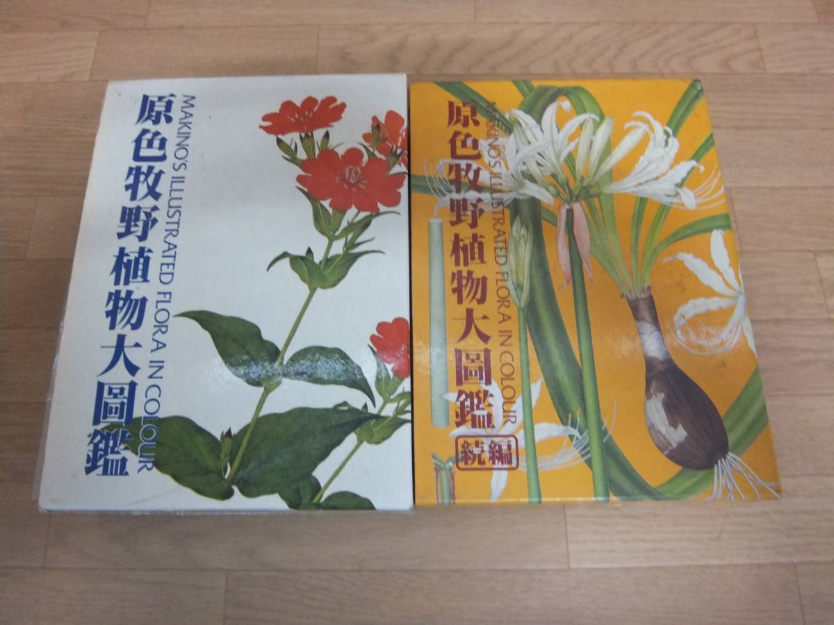 原色牧野植物大図鑑 | 続編 ＆ 続編2 牧野富太郎 - メルカリ 2冊セット