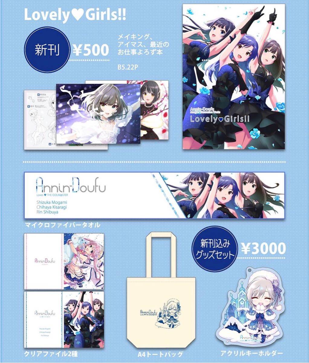 【C93限定】あんかけどうふ 新刊込みセット 杏仁豆腐 アイドルマスター アイマス デレマス ミリマス コミケ 新刊セット