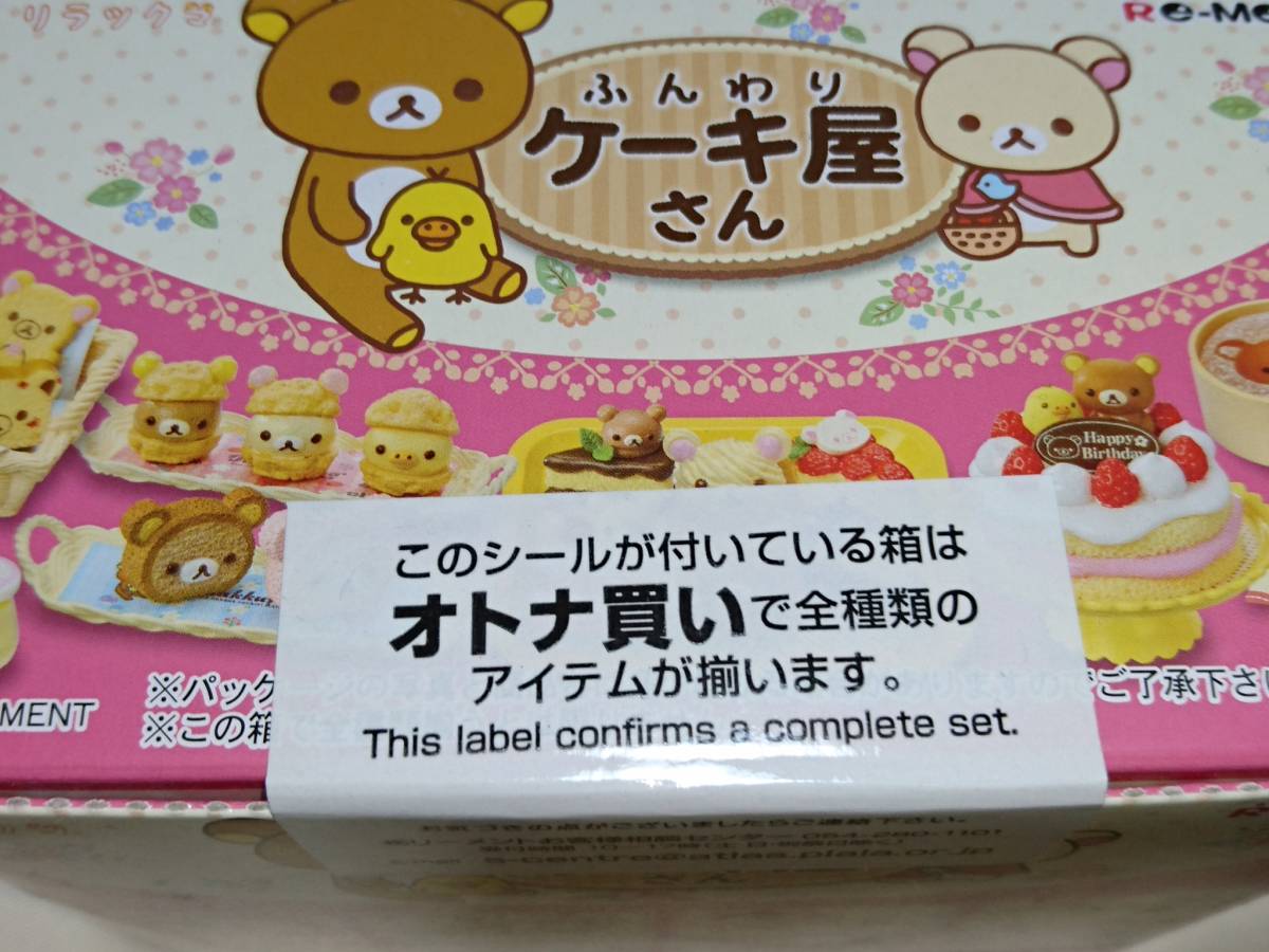 リーメント リラックマ ふんわりケーキ屋さん 全種セット BOX 新品未 