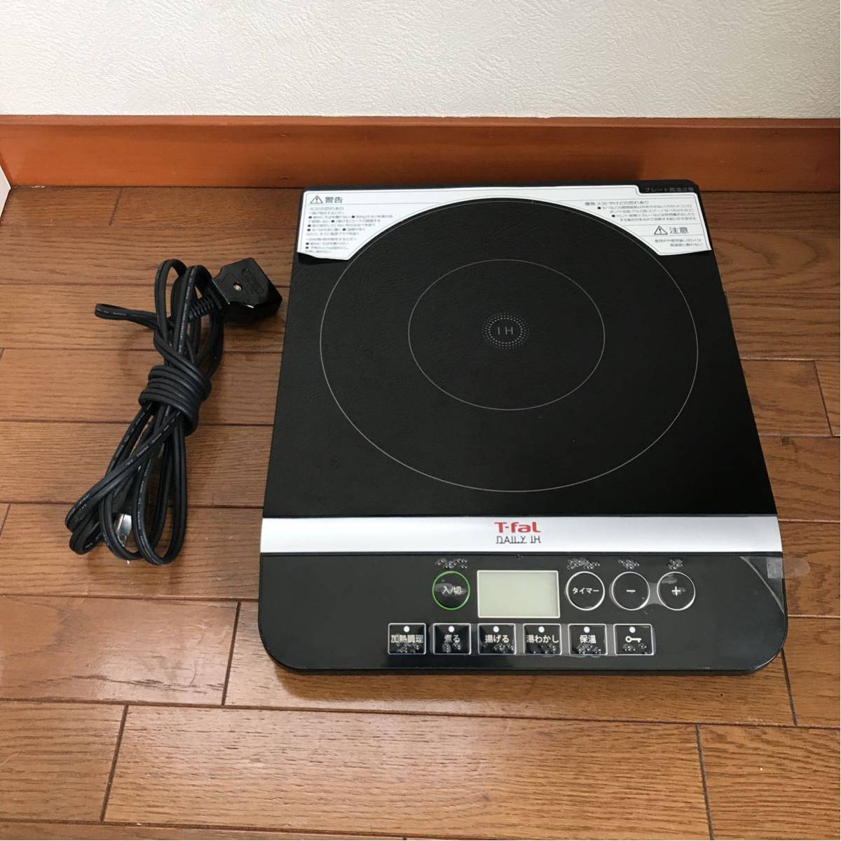 【美品】T-faL 卓上IH調理器 DAILY IH 2016年製 ブラック
