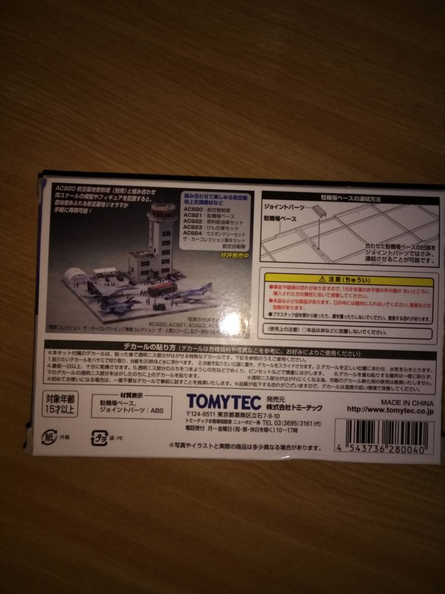 TOMYTEC航空機シリーズ航空装備品５駐機場ベース_2