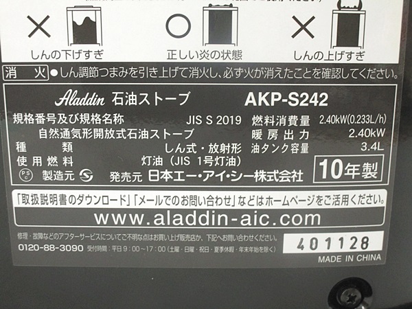 21/07-16 Aladdin アラジン 石油ストーブ AKP-S242 10年製