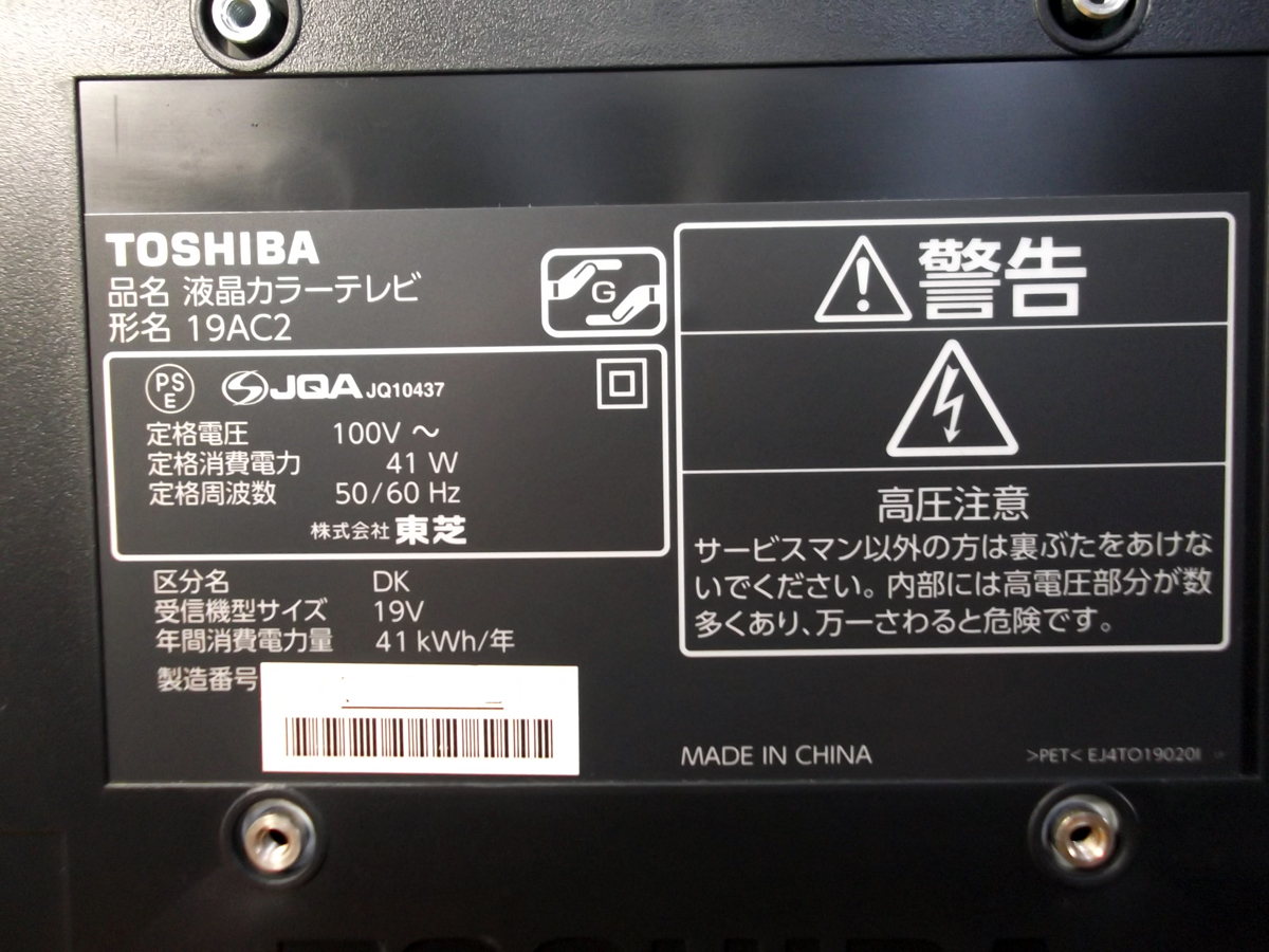 東芝 REGZA 19インチ液晶テレビ 19AC2 2011年製(液晶)｜売買された 