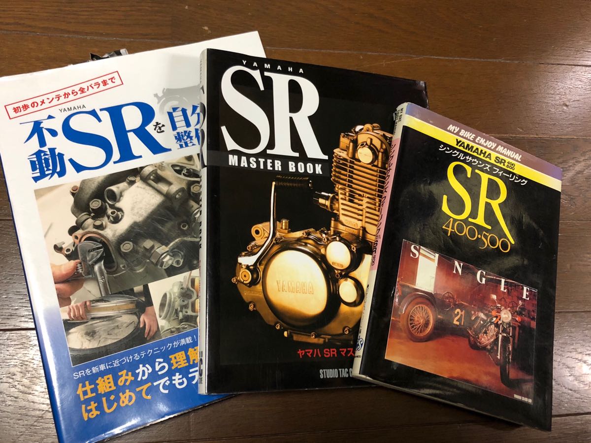 SR 400/500 整備商品 希少！ 3冊セット SR MASTER BOOK 、不動SRを自分