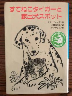 中古本☆すてねこタイガーと家出犬スポット　課題図書_1