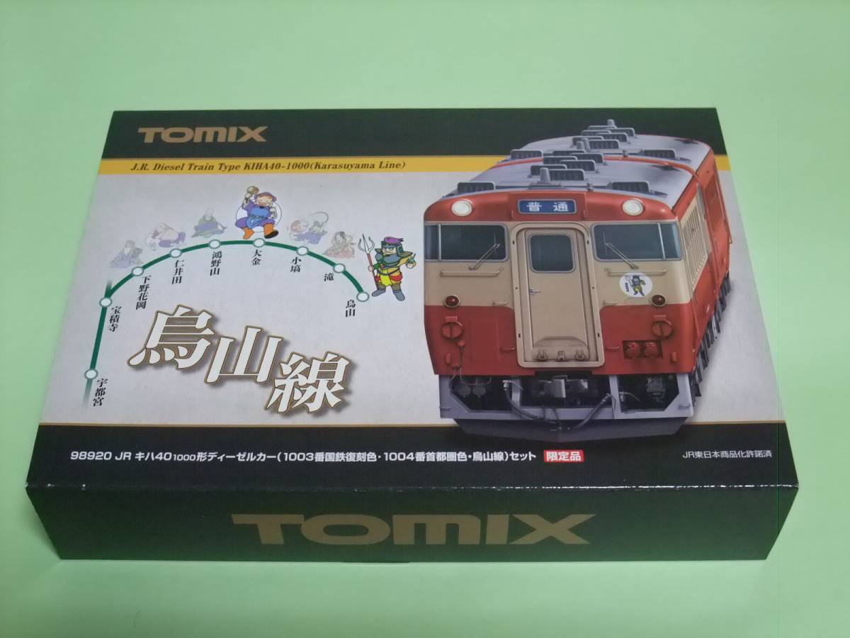 【爆買い，新作】 TOMIX 98920 限定品 キハ40 1003番国鉄復刻色 1004番首都圏色 烏山線セット(ディーゼルカー)｜売買されたオークション情報、yahooの商品情報をアーカイブ公開 - オークファン ディーゼルカー