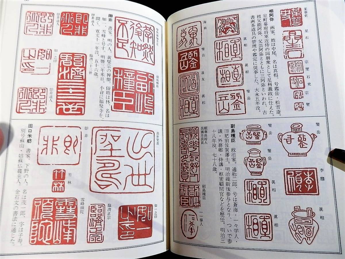 書籍/落款字典/千利休.遠州/松花堂.光悦/武蔵.水戸光圀/大観.深水.鉄斎