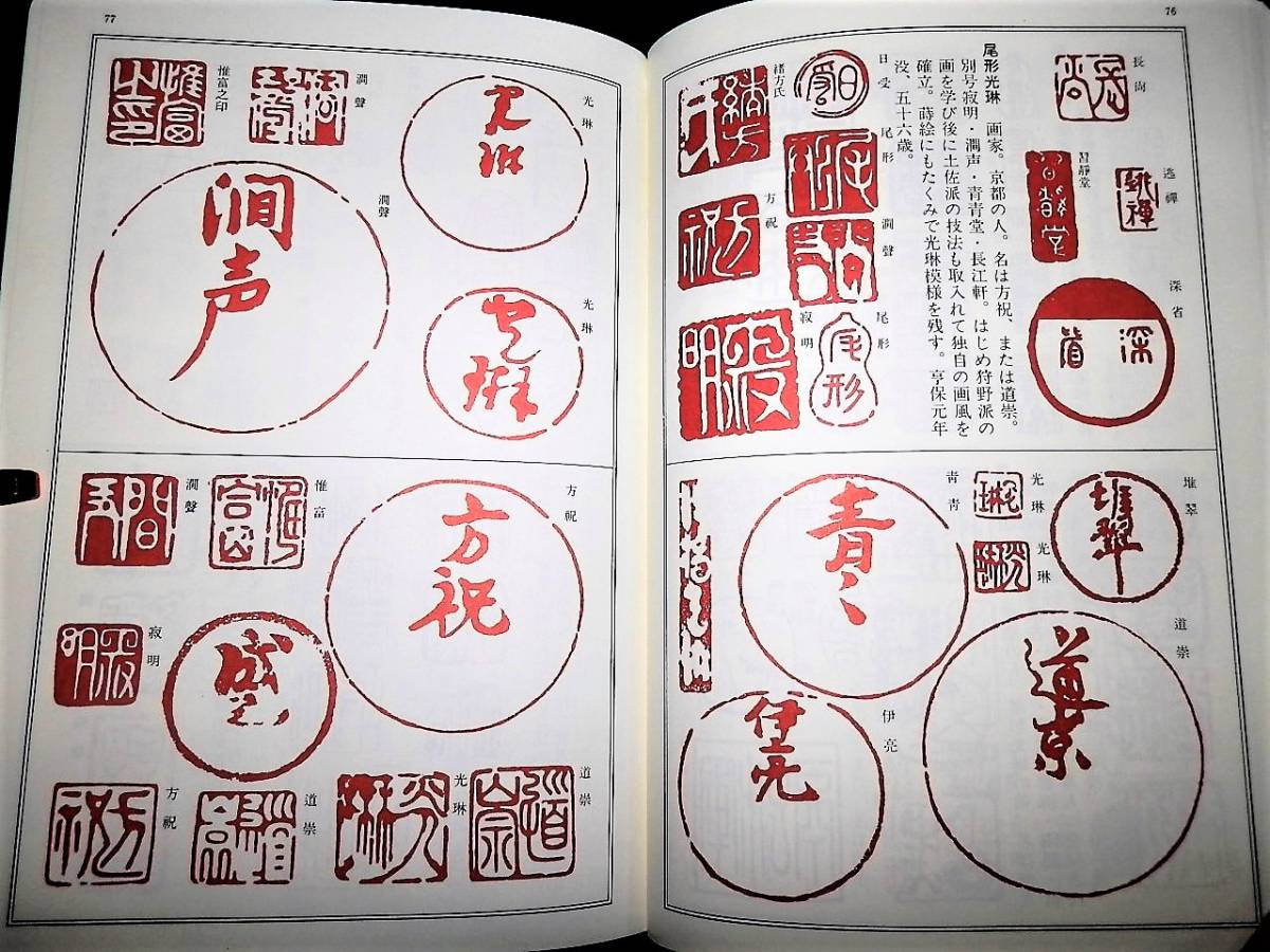 書籍/落款字典/千利休.遠州/松花堂.光悦/武蔵.水戸光圀/大観.深水.鉄斎